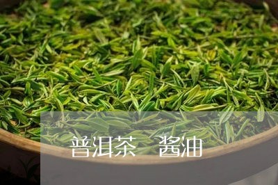 普洱茶 酱油/2023042861582